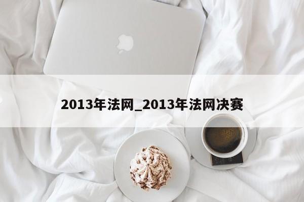 2013年法网_2013年法网决赛
