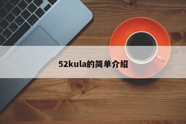 52kula的简单介绍