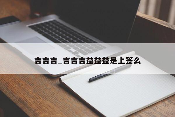 吉吉吉_吉吉吉益益益是上签么