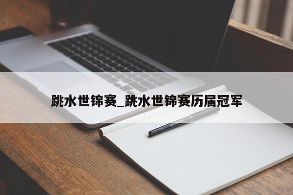 跳水世锦赛_跳水世锦赛历届冠军