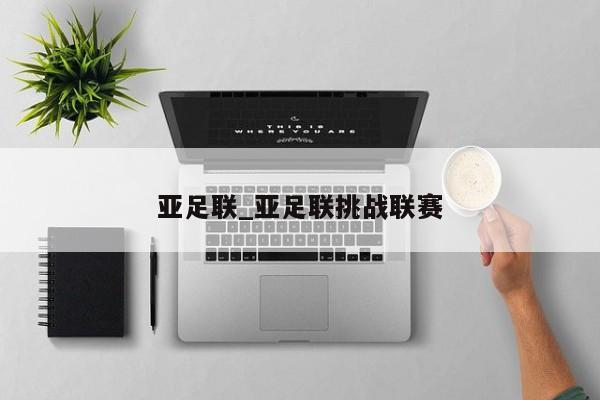 亚足联_亚足联挑战联赛