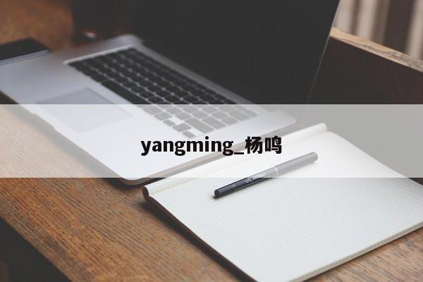yangming_杨鸣
