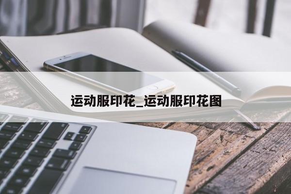 运动服印花_运动服印花图