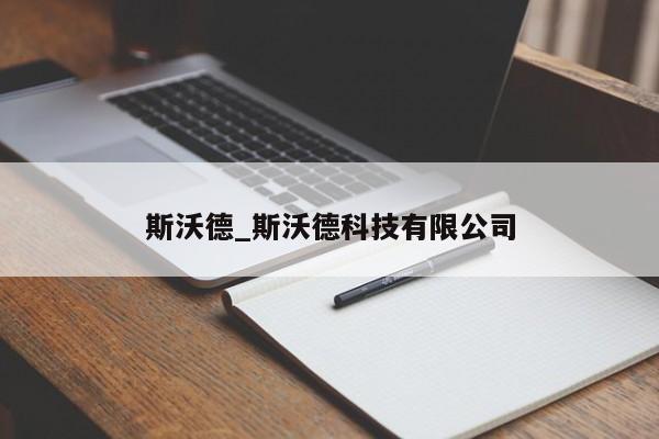 斯沃德_斯沃德科技有限公司