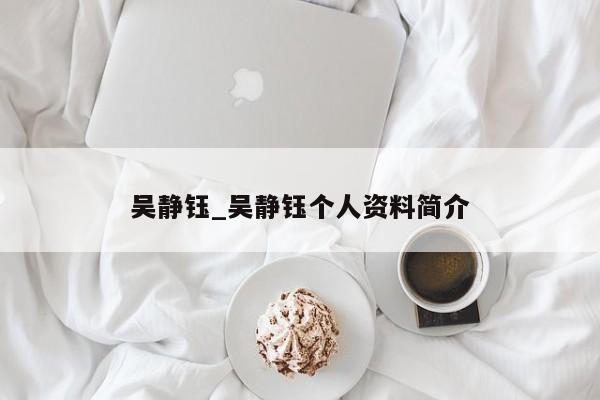 吴静钰_吴静钰个人资料简介