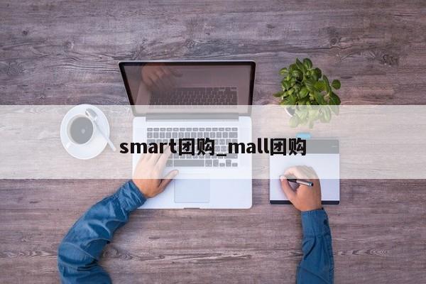 smart团购_mall团购