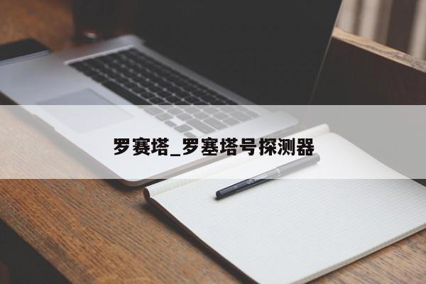 罗赛塔_罗塞塔号探测器