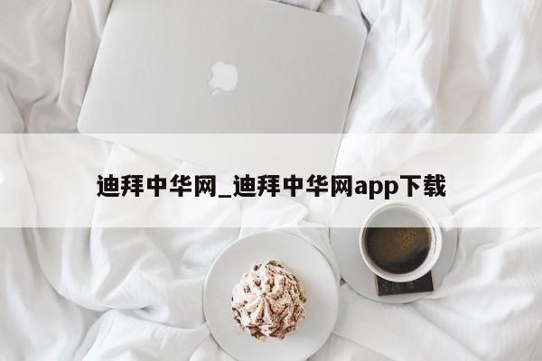 迪拜中华网_迪拜中华网app下载