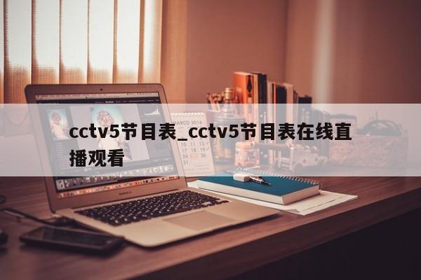 cctv5节目表_cctv5节目表在线直播观看 cctv5节目表_cctv5节目表在线直播观看