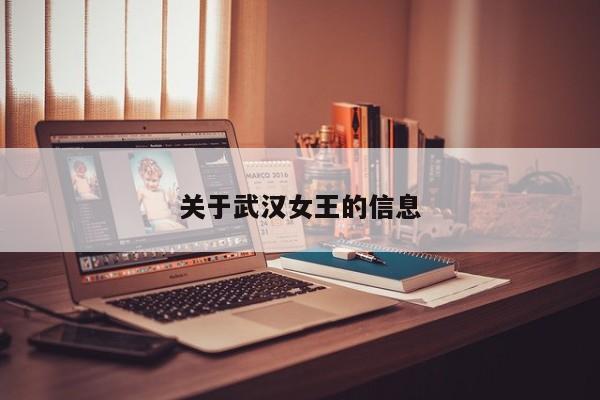 关于武汉女王的信息