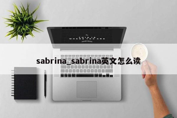 sabrina_sabrina英文怎么读
