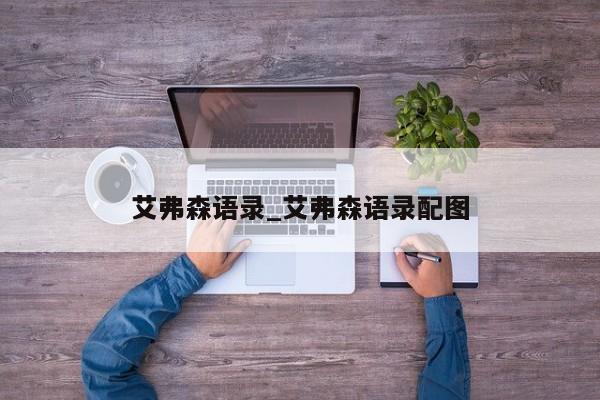 艾弗森语录_艾弗森语录配图