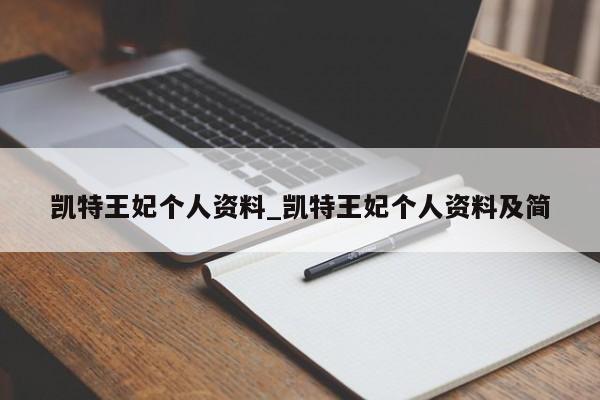 凯特王妃个人资料_凯特王妃个人资料及简
