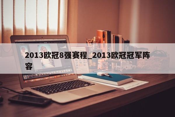 2013欧冠8强赛程_2013欧冠冠军阵容