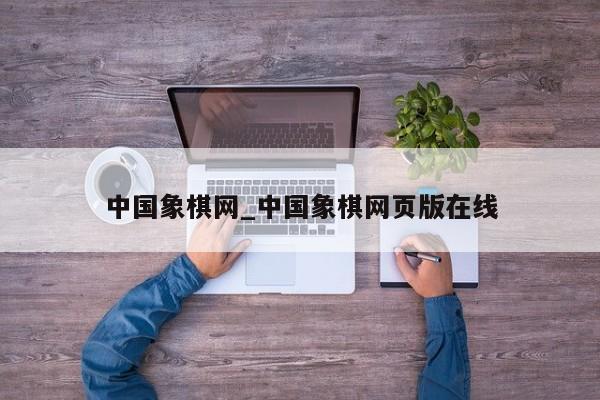 中国象棋网_中国象棋网页版在线