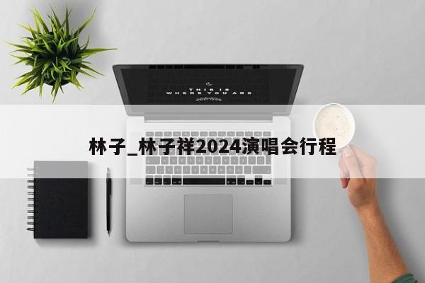 林子_林子祥2024演唱会行程