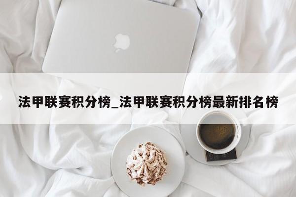 法甲联赛积分榜_法甲联赛积分榜最新排名榜