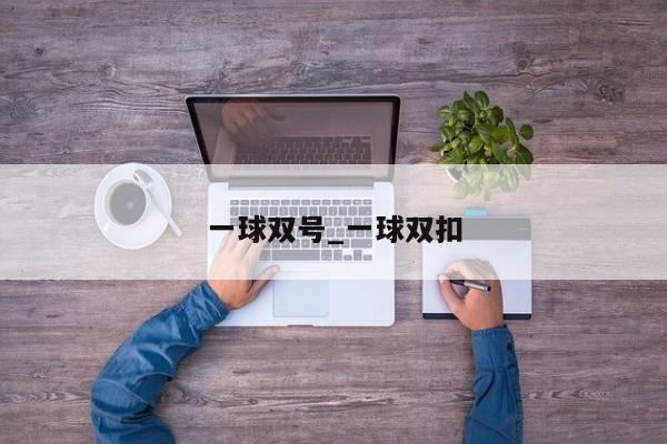 一球双号_一球双扣
