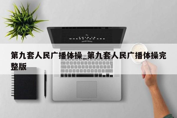 第九套人民广播体操_第九套人民广播体操完整版
