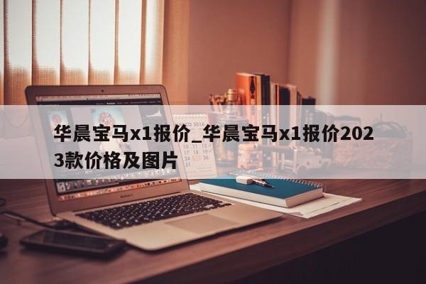 华晨宝马x1报价_华晨宝马x1报价2023款价格及图片