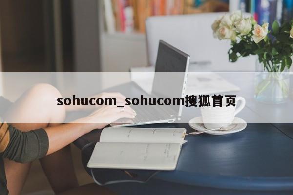 sohucom_sohucom搜狐首页