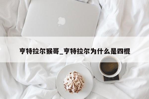 亨特拉尔猴哥_亨特拉尔为什么是四棍