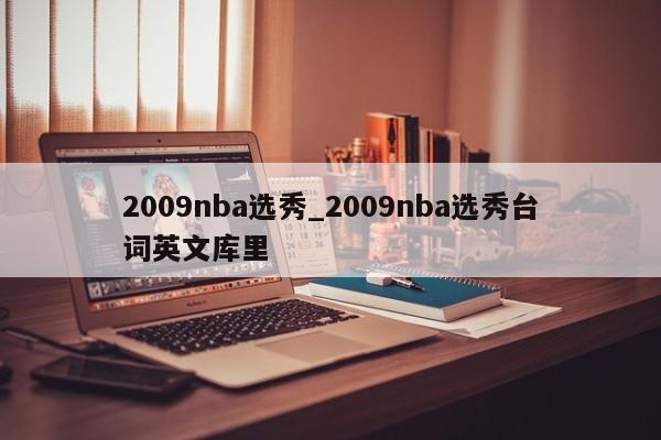 2009nba选秀_2009nba选秀台词英文库里