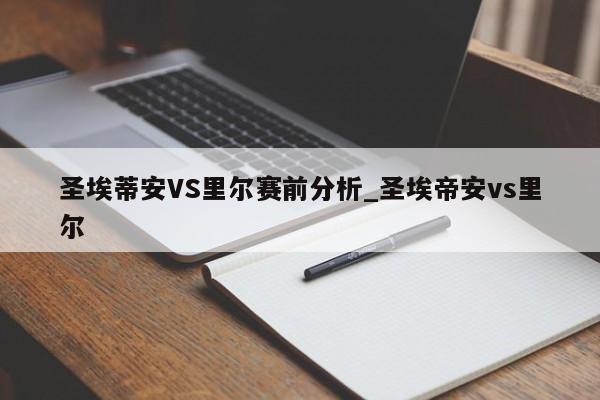 圣埃蒂安VS里尔赛前分析_圣埃帝安vs里尔