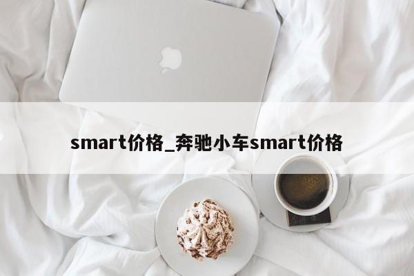 smart价格_奔驰小车smart价格