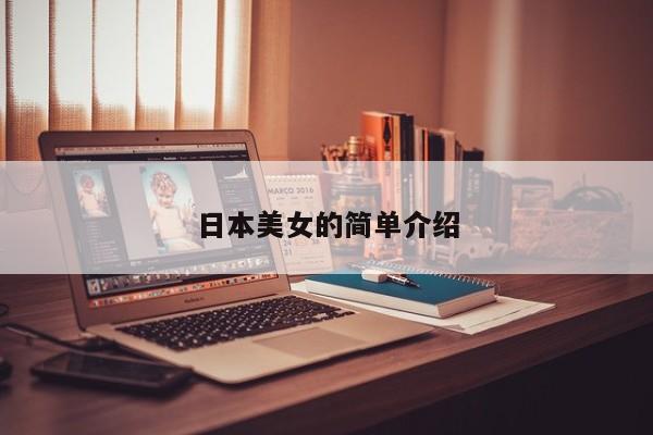 日本美女的简单介绍