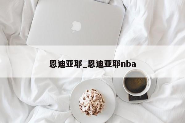 恩迪亚耶_恩迪亚耶nba