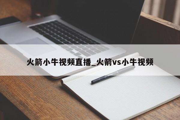 火箭小牛视频直播_火箭vs小牛视频