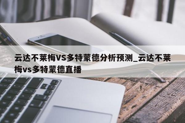 云达不莱梅VS多特蒙德分析预测_云达不莱梅vs多特蒙德直播