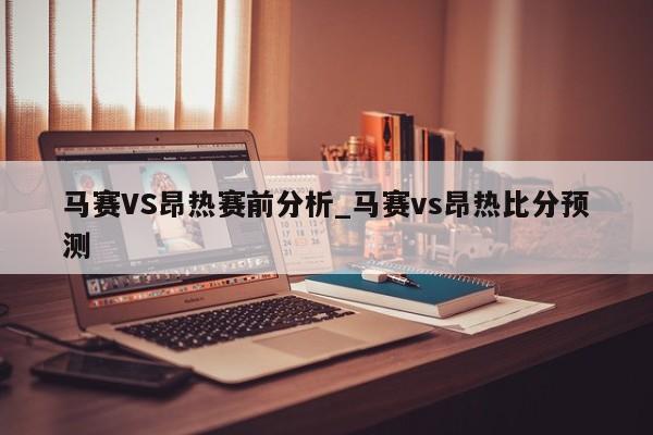 马赛VS昂热赛前分析_马赛vs昂热比分预测