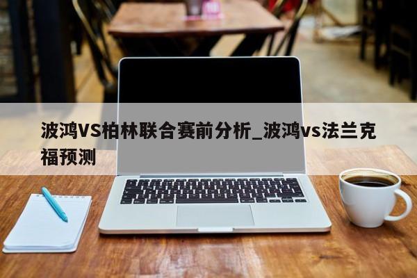 波鸿VS柏林联合赛前分析_波鸿vs法兰克福预测