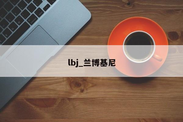 lbj_兰博基尼