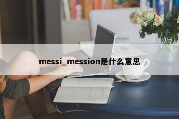 messi_mession是什么意思