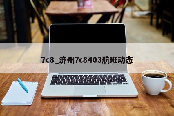 7c8_济州7c8403航班动态