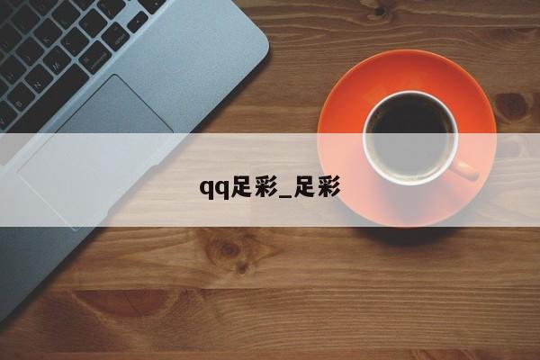 qq足彩_足彩