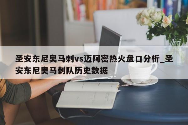 圣安东尼奥马刺vs迈阿密热火盘口分析_圣安东尼奥马刺队历史数据 圣安东尼奥马刺vs迈阿密热火盘口分析_圣安东尼奥马刺队历史数据
