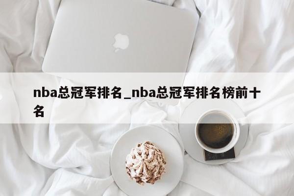nba总冠军排名_nba总冠军排名榜前十名