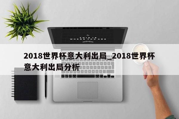 2018世界杯意大利出局_2018世界杯意大利出局分析