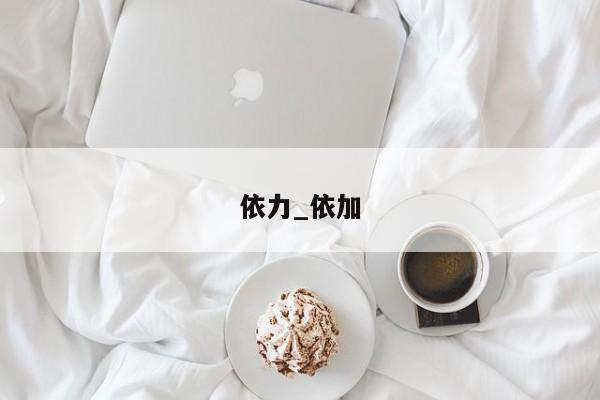 依力_依加