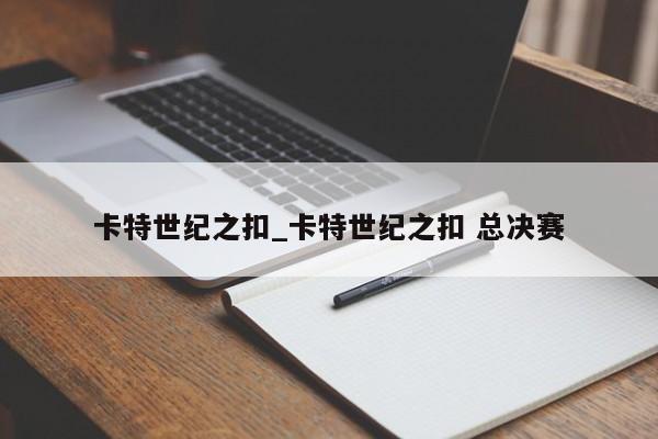 卡特世纪之扣_卡特世纪之扣 总决赛