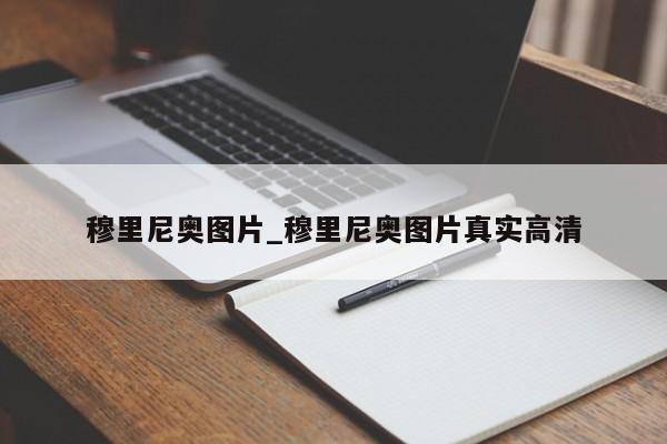 穆里尼奥图片_穆里尼奥图片真实高清