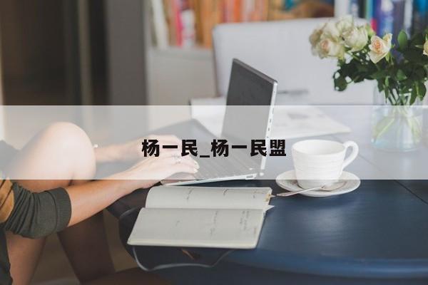 杨一民_杨一民盟