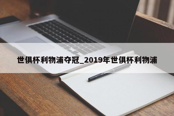 世俱杯利物浦夺冠_2019年世俱杯利物浦