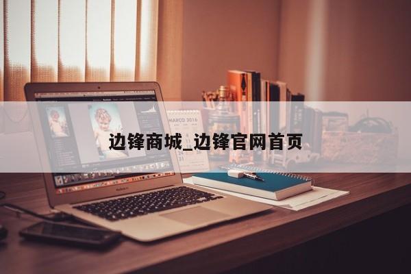 边锋商城_边锋官网首页