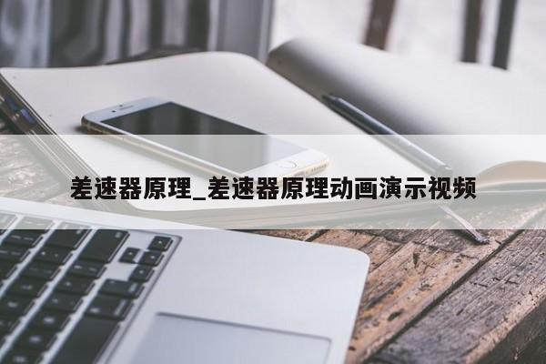 差速器原理_差速器原理动画演示视频