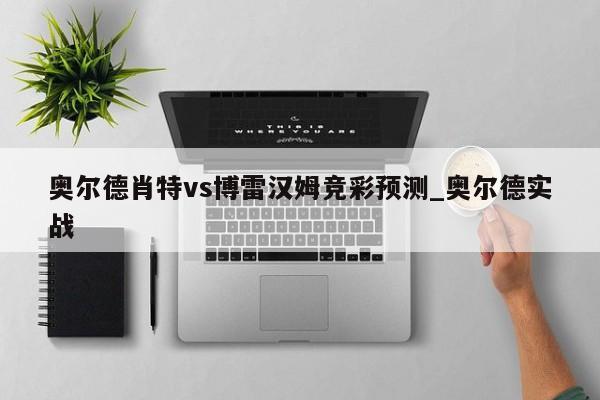 奥尔德肖特vs博雷汉姆竞彩预测_奥尔德实战